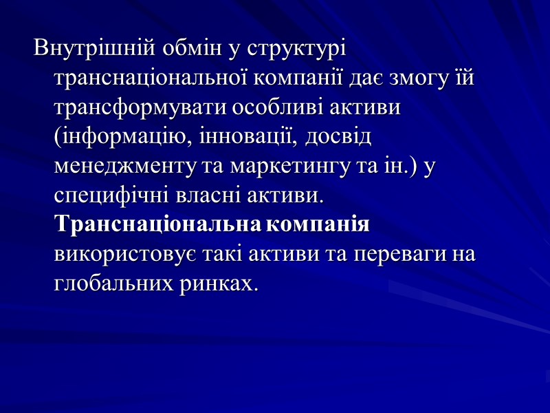 Внутрішній обмін у структурі транснаціональної компанії дає змогу їй трансформувати особливі активи (інформацію, інновації, Внутрішній обмін у структурі транснаціональної компанії дає змогу їй трансформувати особливі активи (інформацію, інновації,